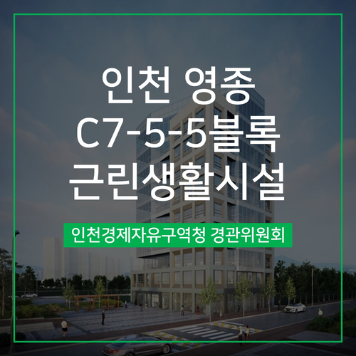 [경관심의] 인천 영종 C7-5-5블록 근린생활시설