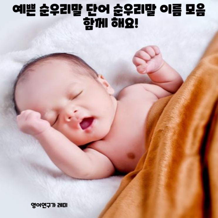 예쁜 순우리말 단어 순우리말 이름 모음 함께!