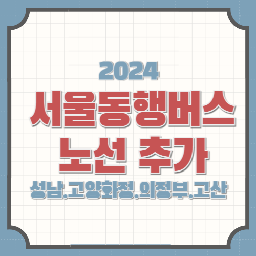 <b>서울동행버스</b> 판교 의정부 <b>고양</b>화정 개통 확정 노선 확인 요금... 