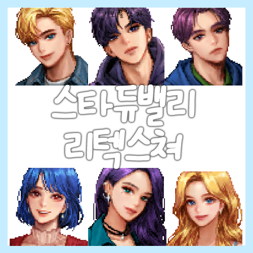  스타듀밸리 초상화 리텍, 주민 초상화 리텍 추천
