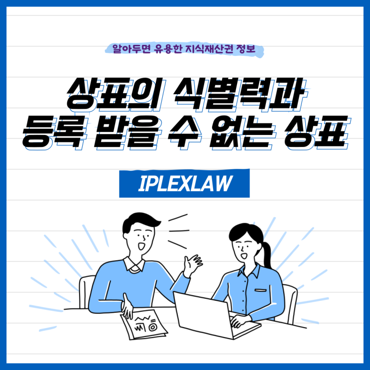 상표 등록 요건, 상표의 식별력과 등록 받을 수 없는 상표 상표 등록 요건, 상표의 식별력과 등록 받을 수 없는 상표