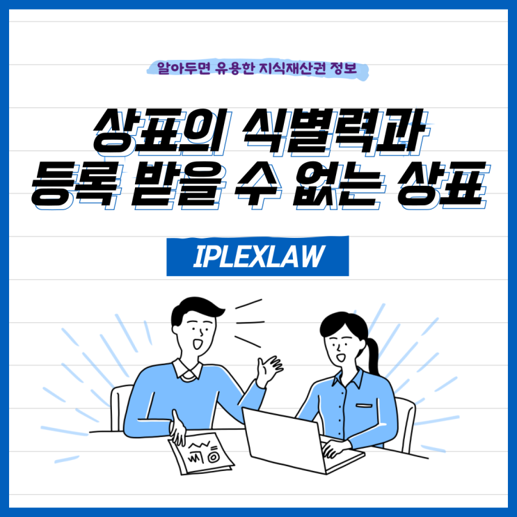 상표 등록 요건, 상표의 식별력과 등록 받을 수 없는 상표