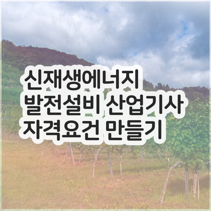  신재생에너지발전설비산업기사(태양광) 시험 일정 신재생에너지발전설비산업기사(태양광) 시험응시조건 집에서 온라인으로 15주만에 끝낸 후기