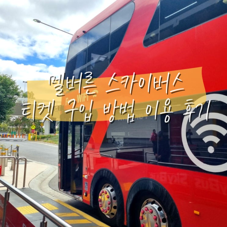 멜버른 공항에서 시내 스카이버스 티켓 가격 공항버스 최저가 구입 방법