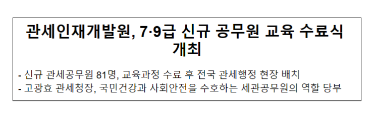 관세인재개발원, 7·9급 신규 공무원 교육 수료식 개최