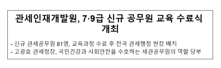 관세인재개발원, 7·9급 신규 공무원 교육 수료식 개최 관세인재개발원, 7·9급 신규 공무원 교육 수료식 개최