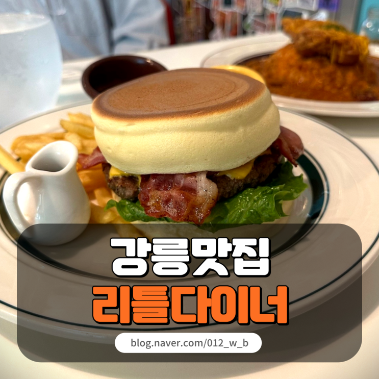 [강릉 맛집 리틀다이너] 팬케이크랑 햄버거 말모말모
