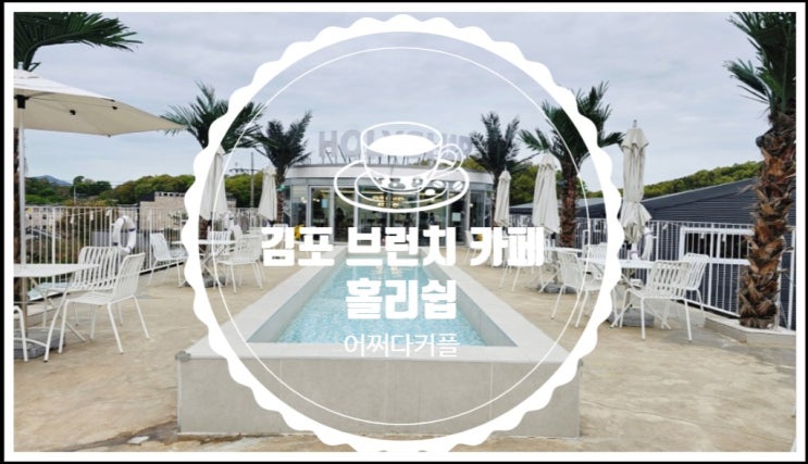  우리 동네에 있었으면 싶은 김포 브런치 맛집 김포카페 홀리쉽
