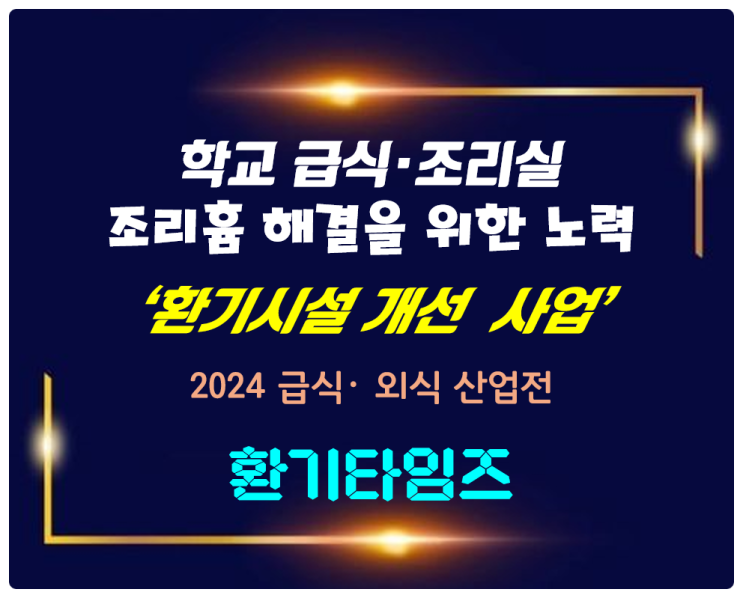 학교 급식·조리실_조리종사원 폐암 발생 예방을 위한 제품 개발 소개_환기타임즈 학교 급식·조리실_조리종사원 폐암 발생 예방을 위한 제품 개발 소개_환기타임즈