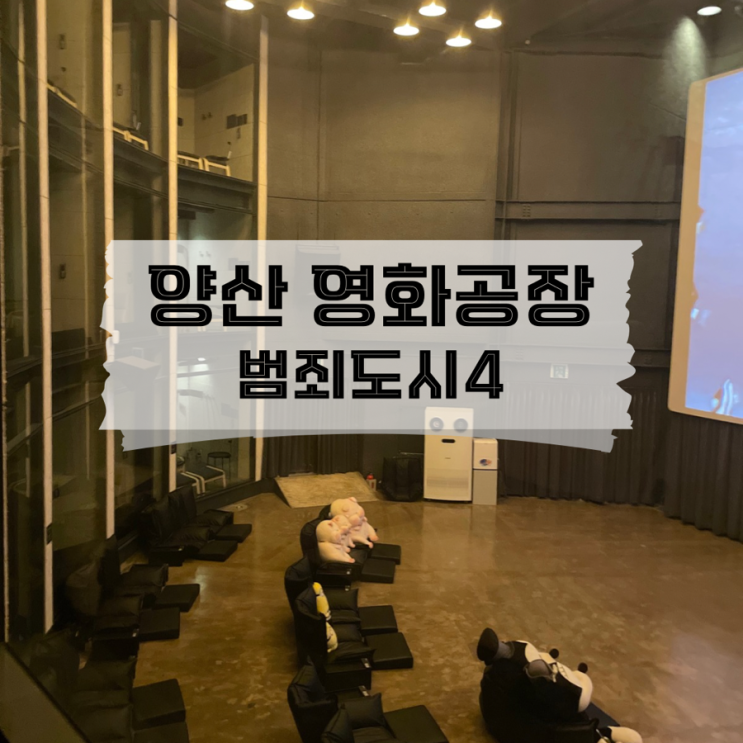  [경남/양산]프라이빗한 영화관 양산 덕계 영화공장에서 범죄도시4 보고왔어요(스포없음)