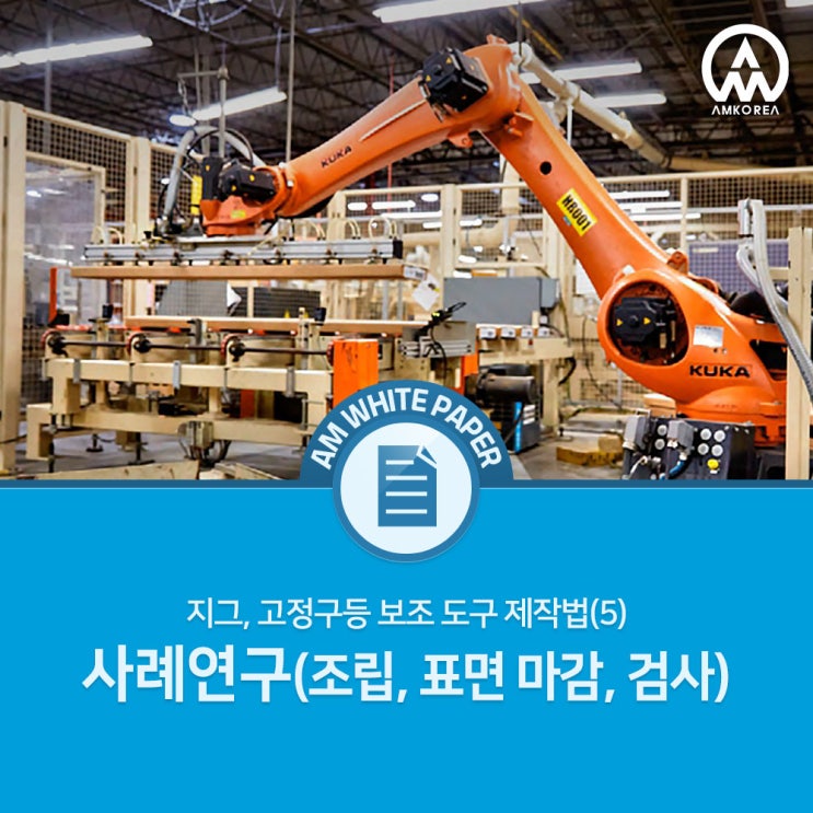  [Formlabs 백서] 지그, 고정구등 보조 도구 제작법(5) - 사례연구(조립, 표면 마감, 검사)