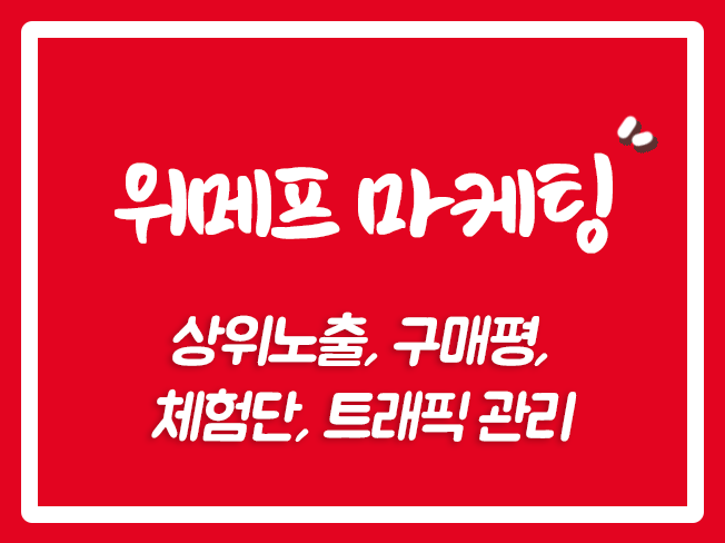  위메프브랜드찜 위메프최적화 위메프활성화 위메프배송 위메프즐겨찾기 위메프광고 위메프마케팅