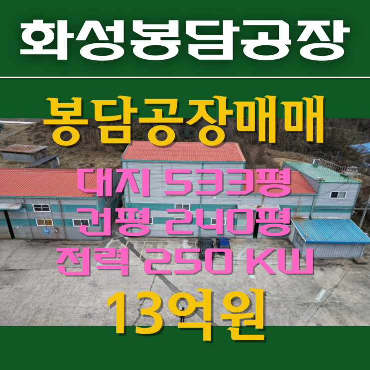  [화성공장매매] 봉담공장매매, 봉담읍 당하리 공장매매