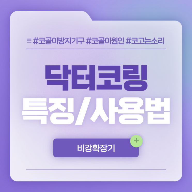 비강확장기 : 닥터코링 특징 및 사용방법 【#코골이방지기구 #코골이원인 #코고는소리】