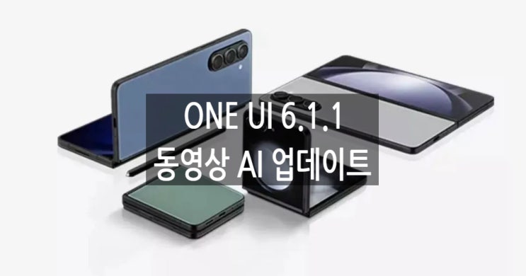 갤럭시 ONE UI 6.1.1 버전에서 동영상 AI 가 업데이트 될 예정 입니다