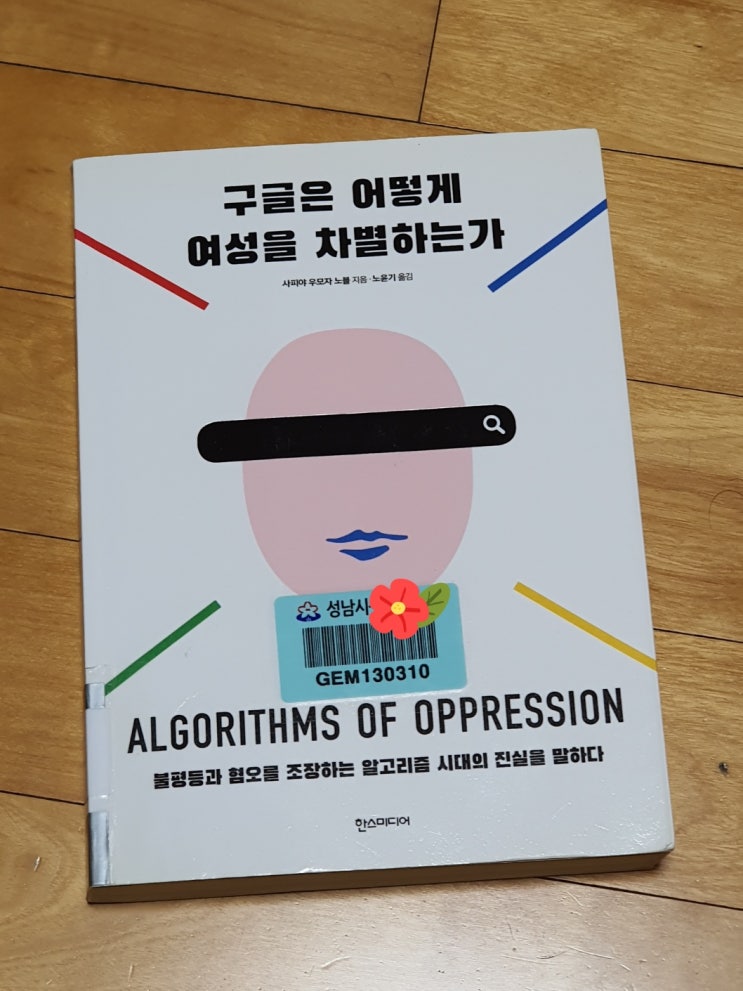  구글은 어떻게 여성을 차별하는가