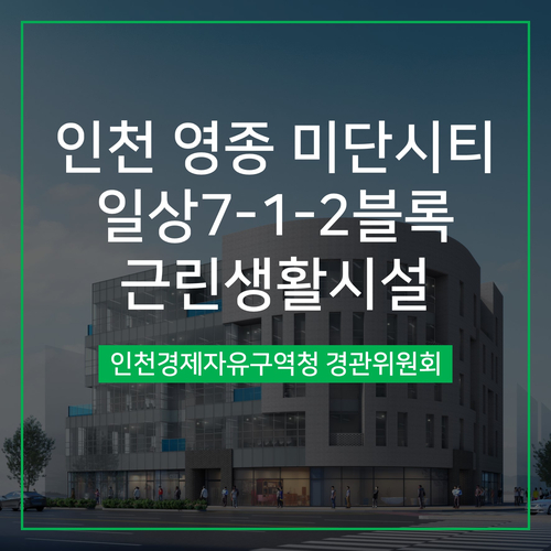 [경관심의] 인천 영종 미단시티 일상7-1-2블록 근린생활시설