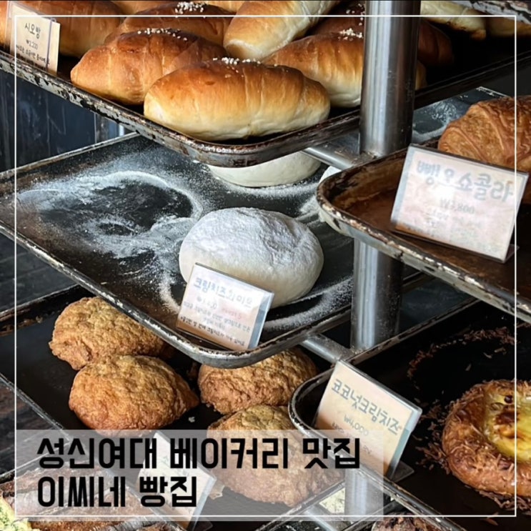  이씨네 빵집 성신여대점; 성신여대 빵집 추천