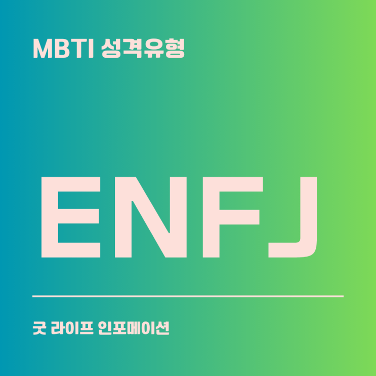 ENFJ : 카리스마 있고 영감을 주는 선생님(신명형) ENFJ : 카리스마 있고 영감을 주는 선생님(신명형)
