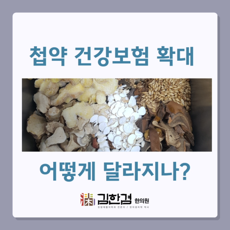  첩약 건강보험 적용 확대, 이렇게 달라집니다.