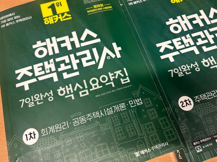 주택관리사교재 핵심만 보고 단기합격!