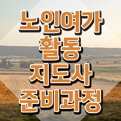 노인여가지도사 , 독학으로 노인여가활동지도사 취득한 노하우