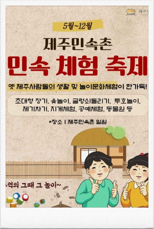  2024 제주민속촌 민속체험축제 일정 후기