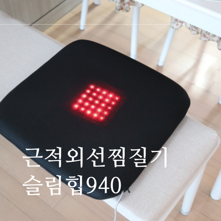  피로 회복과 근육 풀어주는 근적외선 찜질기 슬림힙 940 후기