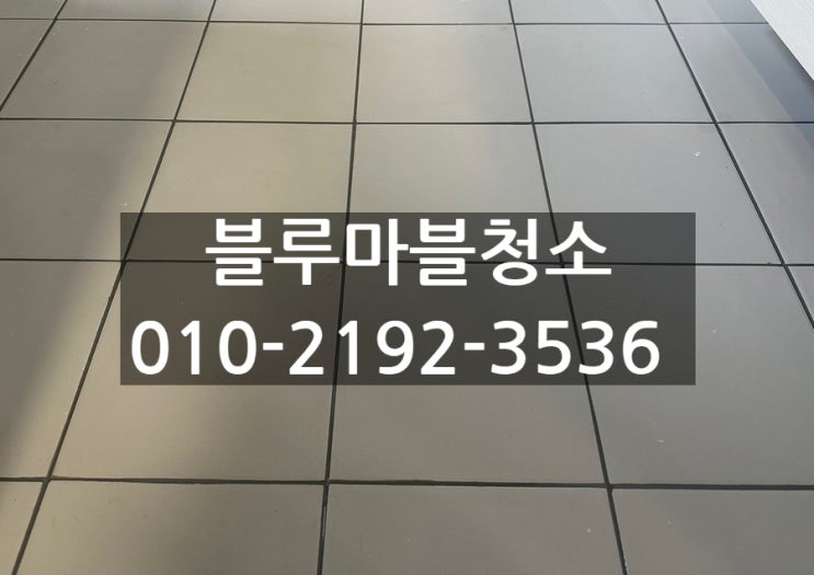 경기도 줄눈시공 양평더샵 A급 시공 업체 블루마블
