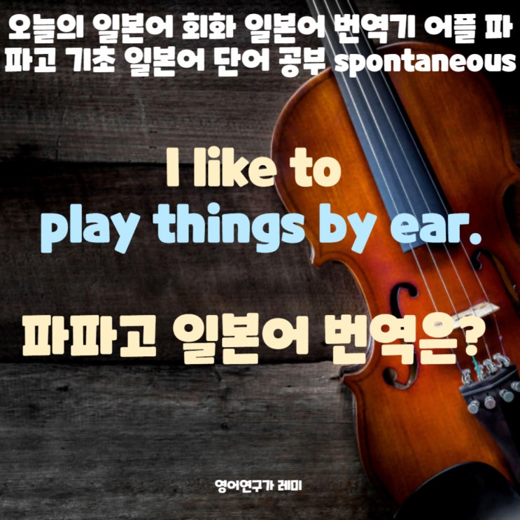 오늘의 일본어 회화 일본어 번역기 어플 파파고 기초 일본어 단어 공부 spontaneous 오늘의 일본어 회화 일본어 번역기 어플 파파고 기초 일본어 단어 공부 spontaneous