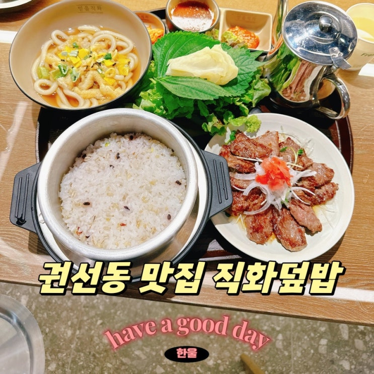  권선동맛집 믿음직화 NC백화점 수원터미널점 맛집 인정!