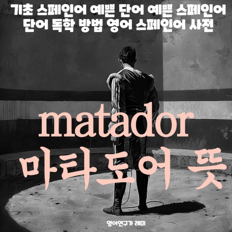 기초 스페인어 예쁜 단어 예쁜 스페인어 단어 독학 방법 영어 스페인어 사전 matador 마타도어 뜻