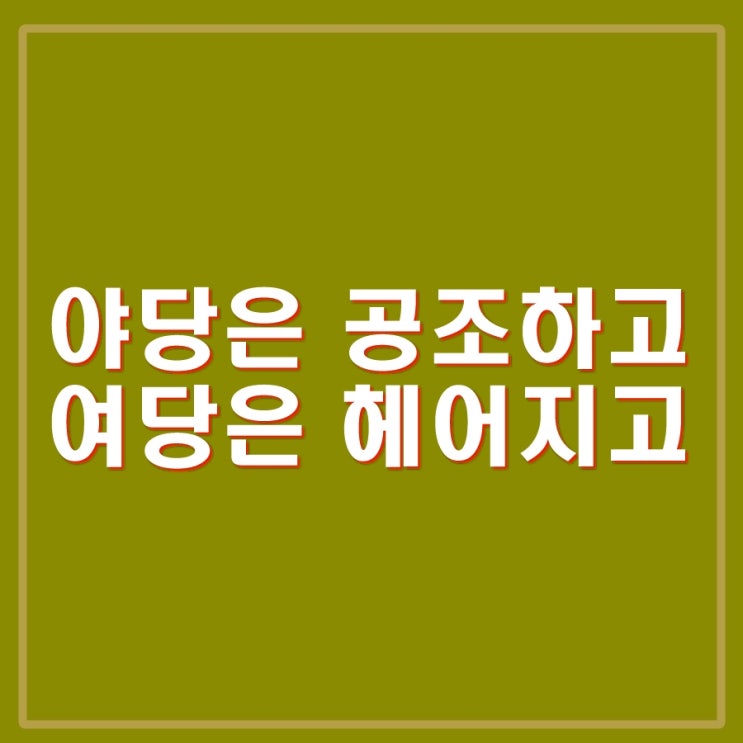 야당(<b>이재명</b>, 조국)은 만나고, <b>정부여당</b>(윤석열, 한동훈)은... 