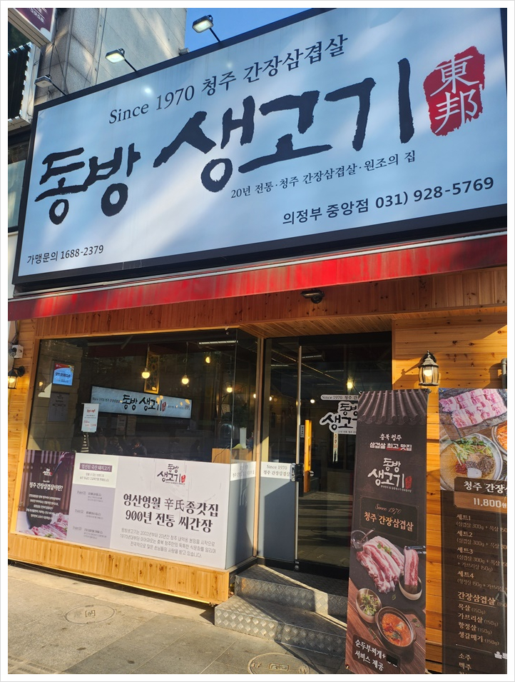  의정부고기집 종갓집 비법으로 처음 만나는 간장삼겹살 동방생고기 의정부중앙점
