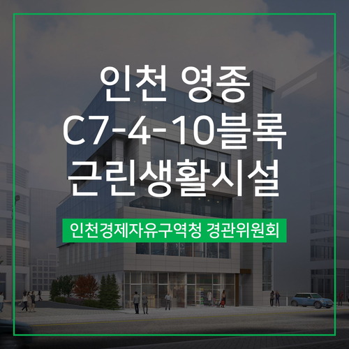  [경관심의] 인천 영종 C7-4-10블록 근린생활시설