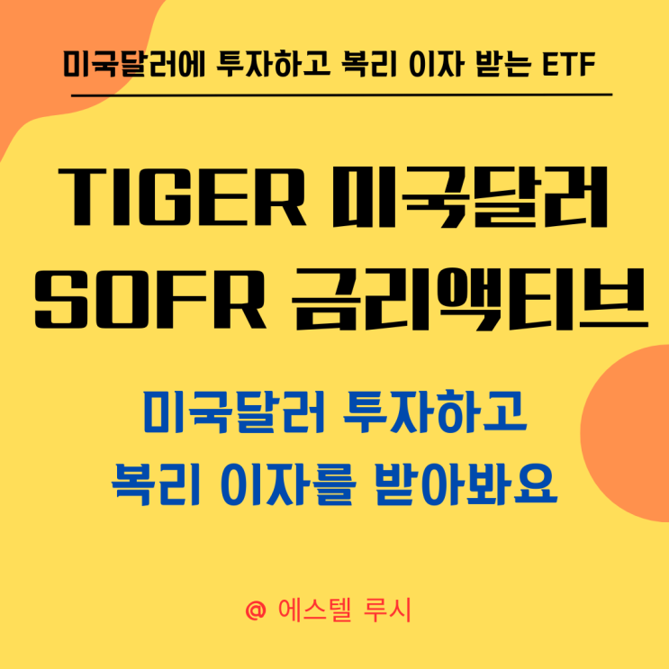  TIGER 미국달러SOFR금리액티브(합성) ETF로 미국달러 투자하고 복리 이자를 받아봐요.