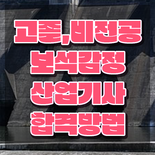  보석감정산업기사 준비물 보석감정산업기사 자격요건 집에서 온라인으로 쉽고 빠르게 끝냈던 전략