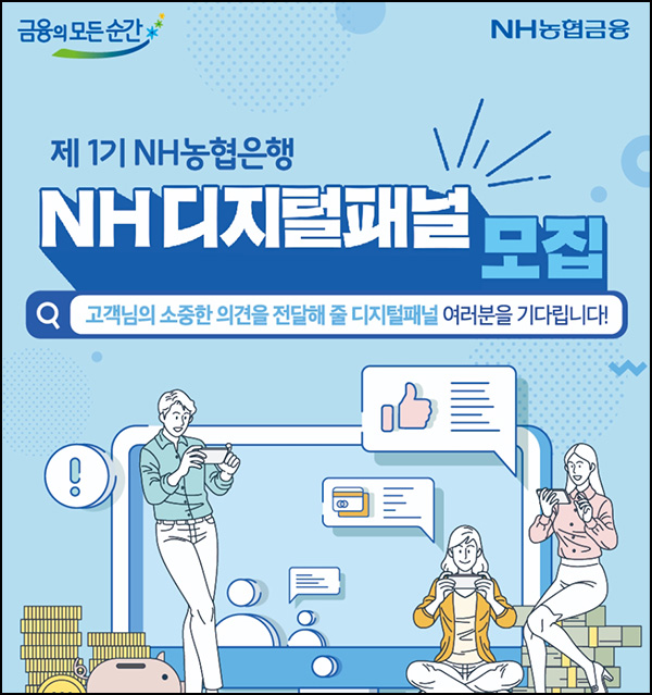 NH올원뱅크 디지털패널 모집(1,000명)선정~05.10 NH올원뱅크 디지털패널 모집(1,000명)선정~05.10