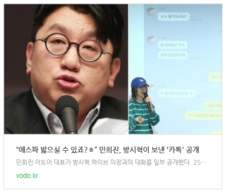 [뉴스] “에스파 밟으실 수 있죠?ㅎ” 민희진, 방시혁이 보낸 '카톡' 공개