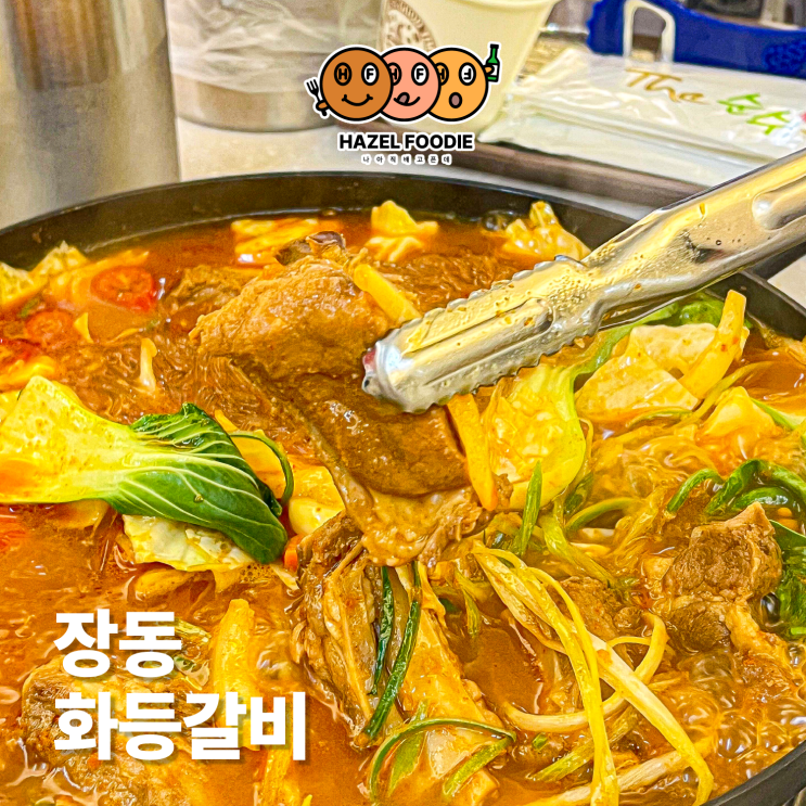  광주 동명동(장동) 맛집 화등갈비 매운등갈비찜이 꿀맛