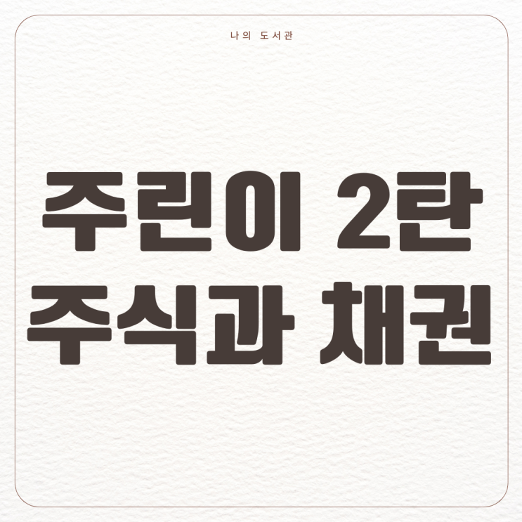  [재테크] 주린이 2탄 | 주식과 채권이란? 차이점