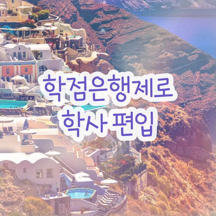  학점은행제 신청방법 , 학은제 플래너 이렇게 보고가세요