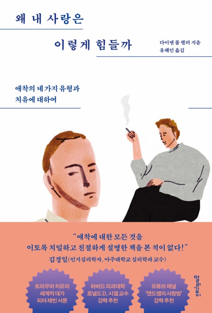  [책] 왜 내 사랑은 이렇게 힘들까(네 가지 애착 유형: 회피형 편)