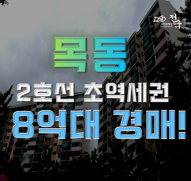 목동아파트경매 목동신시가지아파트 2호선 초역세권 목동아파트경매 목동신시가지아파트 2호선 초역세권
