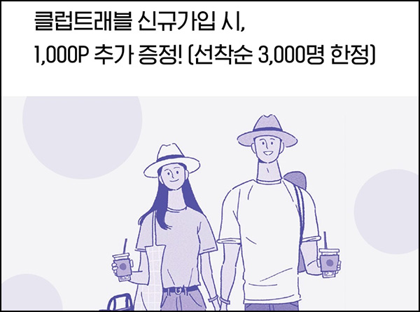 H포인트 클럽트래블 신규가입(H포인트 1,000p 3,000명)선착