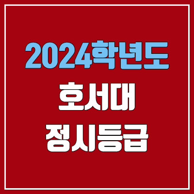 호서대학교 정시등급 (2024, 예비번호, 호서대 커트라인) 호서대학교 정시등급 (2024, 예비번호, 호서대 커트라인)