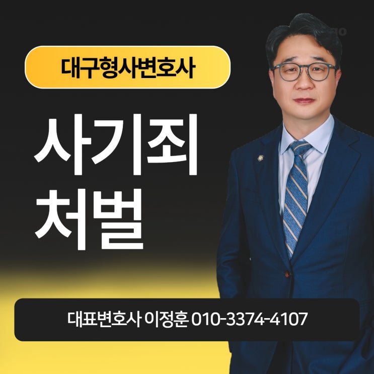  대구형사변호사 사기죄 처벌 걱정되면 전문가 상의로
