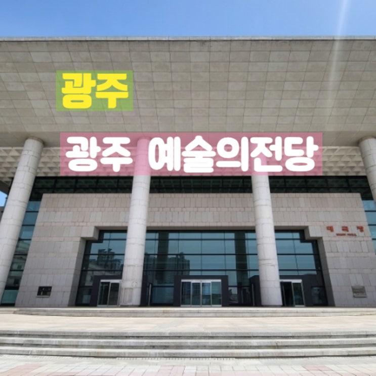  광주광역시 북구 광주예술의전당 산책 후기