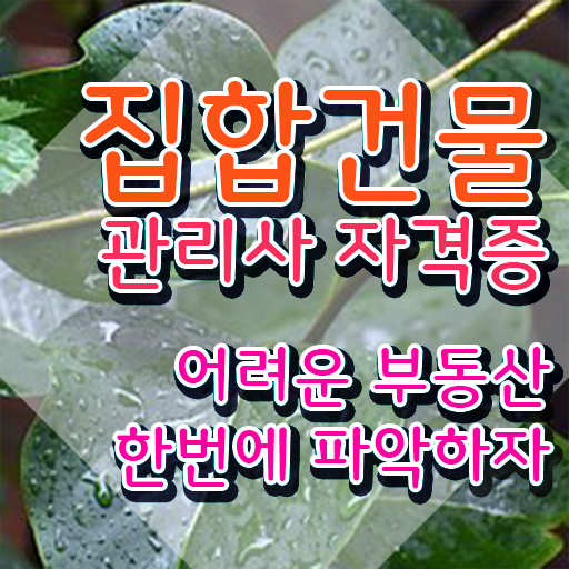  관리소장 , 집합건물관리사 자격증 쉽고 간편하게 합격한 전략 및 구인구직