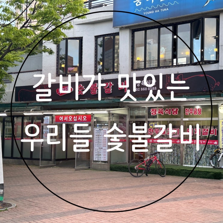  [서울] 신도림역 돼지갈비 맛집 우리들 숯불갈비